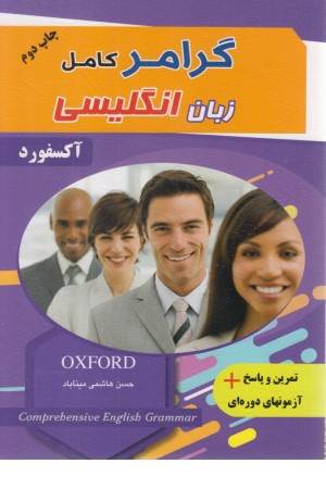 گرامرکامل زبان انگلیسی (شباهنگ )
