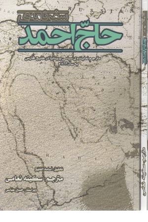 سفرنامه ی حاج احمد سفرنامه ی حاج احمد