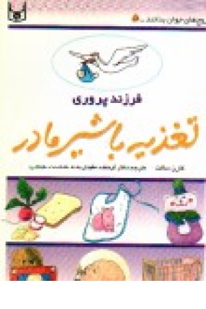 فرزندپروری 5 (تغذیه باشیرمادر) قدیانی