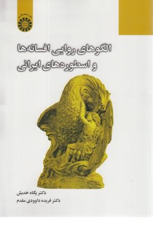الگوهای روایی افسانه ها و اسطوره های ایرانی