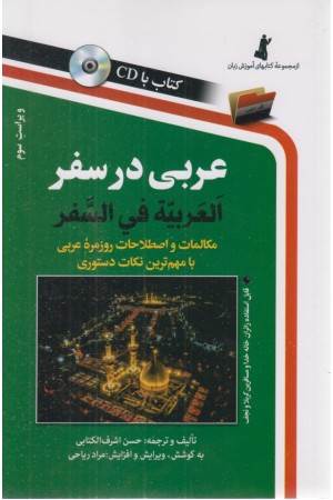 عربی در سفر