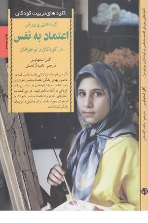 کلیدهای پرورش اعتماد به نفس در کودکان و نوجوانان