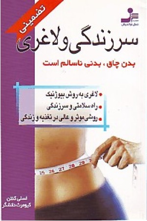 سرزندگی و لاغری(نواندیش)