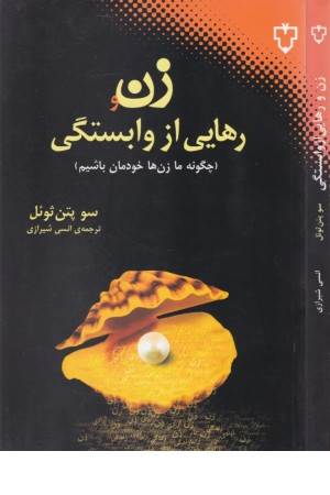 زن و رهایی از وابستگی (چگونه ما زن ها خودمان باشیم)