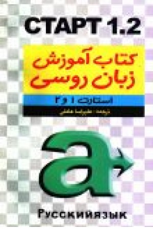 کتاب آموزش زبان روسی استارت 1و2