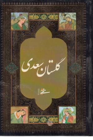 گلستان سعدی (زرکوب،فرهنگسرای میردشتی)