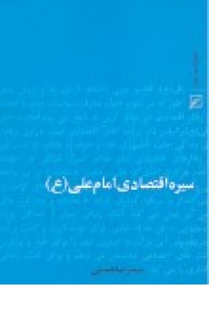 سیره اقتصادی امام علی(ع)