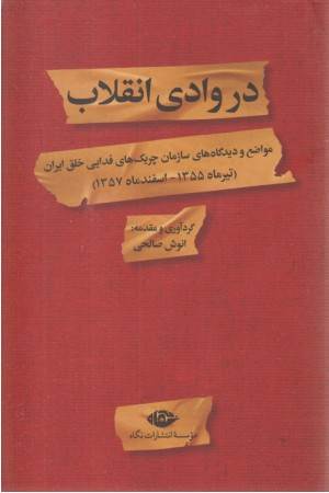 در وادی انقلاب (مواضع و دیدگاه های سازمان چریک های فدایی خلق ایران)