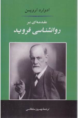 مقدمه ای بر روان شناسی فروید