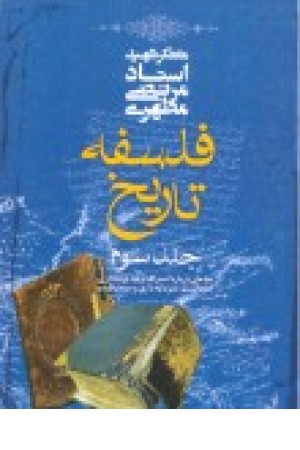 فلسفه تاریخ ج3