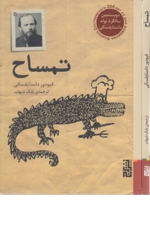 تمساح