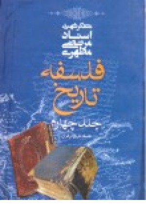 فلسفه تاریخ ج4