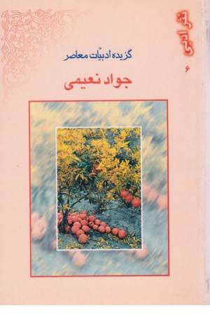 نثر ادبی جواد نعیمی