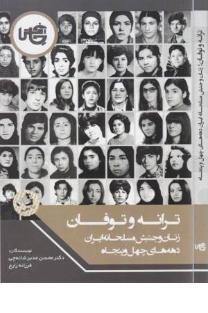 ترانه و توفان (زنان و جنبش مسلحانه ایران)