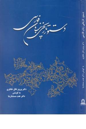 دستور تاریخی زبان فارسی