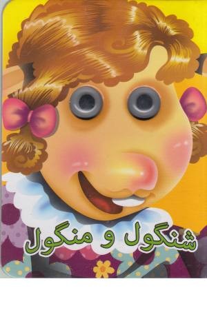 چشمی شنگول ، منگول و حبه انگور