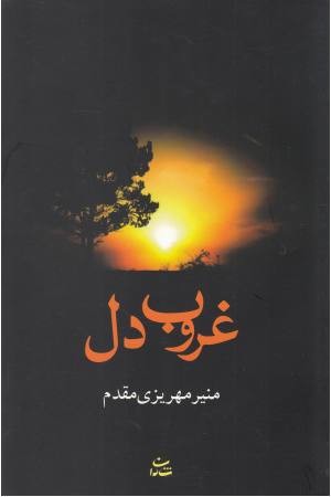 غروب دل غروب دل