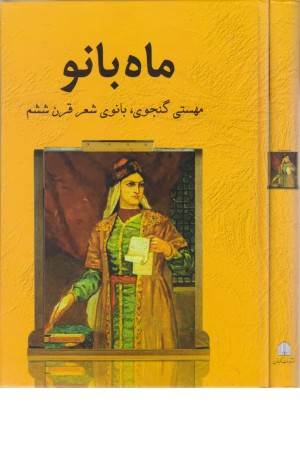 ماه بانو ( مهستی گنجوی ، بانوی شعر قرن ششم )