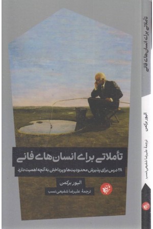 تاملاتی برای انسان فانی تاملاتی برای انسان فانی