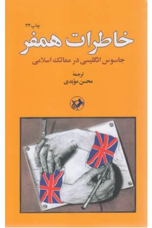 خاطرات همفر جاسوس انگلیسی در ممالک اسلامی
