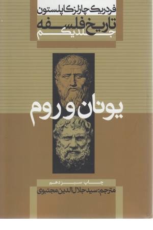 تاریخ فلسفه (جلد 1)