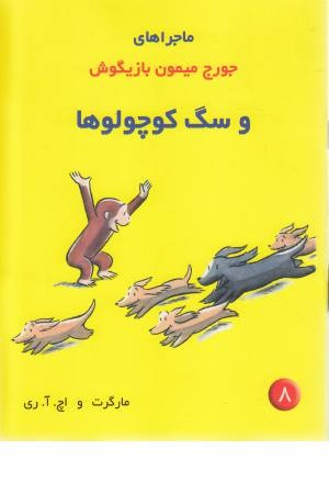 ماجراهای جورج میمون 8 (سگ کوچولو)