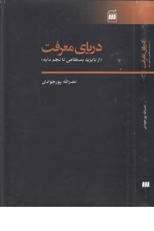 دریای معرفت:از بایزید بسطامی تا نجم دایه 14(عرفان)