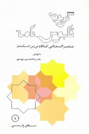 گزیده قابوس نامه