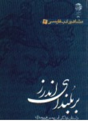 بربلندای اندرز ، دا ستان زندگی ابن یمین فریومدی - مشاهیر ادب فارسی 4