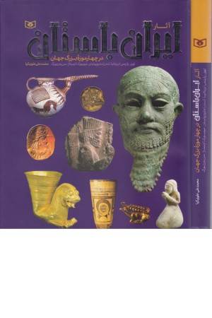 آثار ایران باستان (در چهار موزه بزرگ جهان)