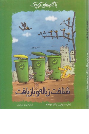 با گامهای کوچک شناخت زباله و بازیافت