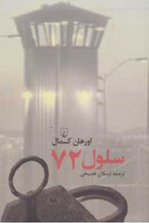 سلول 72 (ققنوس) سلول 72 (ققنوس)