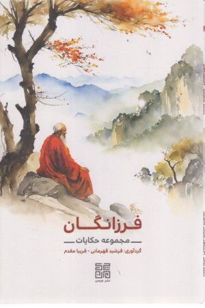 فرزانگان (مجموعه حکایات)