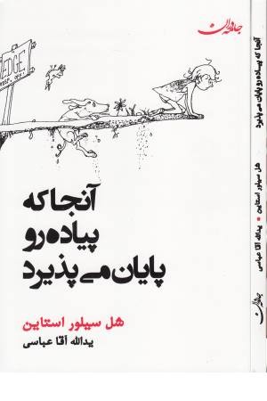 آنجا که پیاده رو پایان می پذیرد آنجا که پیاده رو پایان می پذیرد