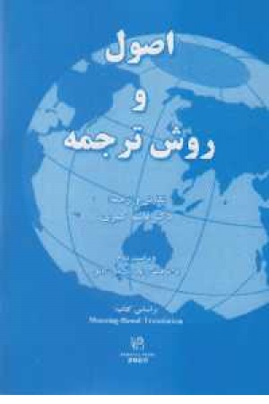 اصول و روش ترجمه