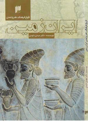تاریخ فرهنگ هنر و تمدن (ایران زمین)