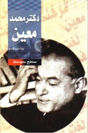 دکتر محمد معین