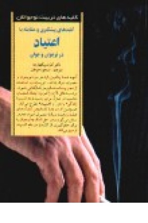 کلیدهای پیشگیری و مقابله با اعتیاد در نوجوان و جوان