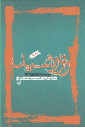 راز رشید - مجموعه شعر عاشورایی