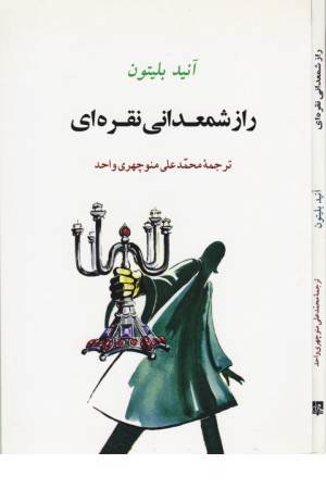 ادبیات جوانان 12 (راز شمعدانی نقره ای)