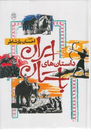 داستان های ایران باستان