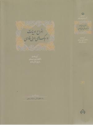 انواع ادبیات و سبک های ادبی فارسی