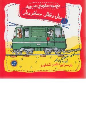 مجموعه سفرهای سه رورو 8 (ریل و قطار،مسافر و بار)