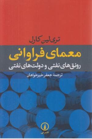 معمای فراوانی (رونق های نفتی و دولت های نفتی)