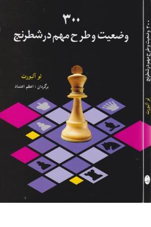 300 وضعیت و طرح مهم در شطرنج