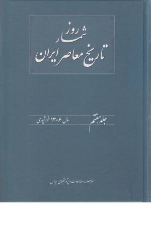 روزشمار تاریخ معاصر 7 (سال 1306)