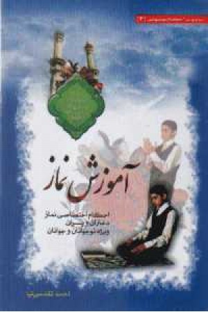 آموزش نماز