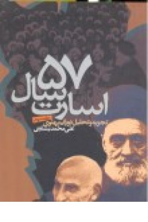 پنجاه و هفت سال اسارت: تجزیه و تحلیل دوران پهلوی: ده سال دوم دوره محمدرضا ... ج3