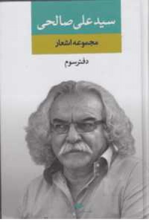 مجموعه اشعار سید علی صالحی (دفتر سوم)