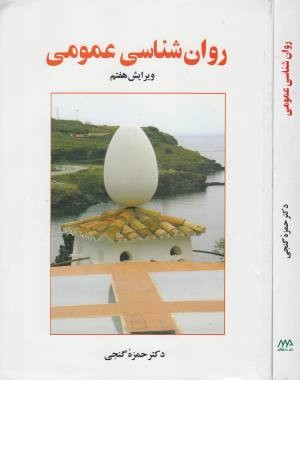 روانشناسی عمومی